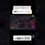 #dbd #dbd初心者 #デッドバイデイライト#ゲーム実況