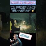 【dbd】【ライト救助】ダウン放置が流行ってるけど対策パークを持って行けば環境メタ過ぎてもはや別ゲー🤣✨ #dbdshorts #ライト救助 #dbd #陰の実力者 #指数関数 #ゲーム実況