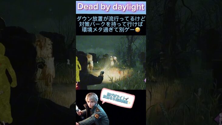 【dbd】【ライト救助】ダウン放置が流行ってるけど対策パークを持って行けば環境メタ過ぎてもはや別ゲー🤣✨ #dbdshorts #ライト救助 #dbd #陰の実力者 #指数関数 #ゲーム実況