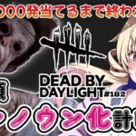 【dbd/キラー】人類アンノウン化計画♡UVX1000発耐久【#百雲みや /Dead by Daylight/デドバ /デッドバイデイライト/Vtuber 】