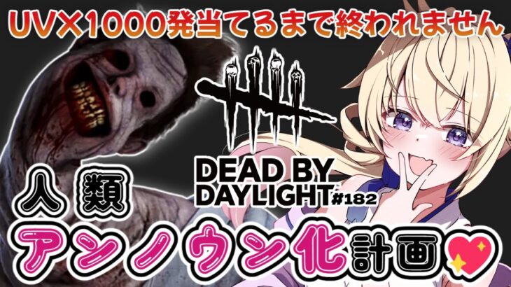 【dbd/キラー】人類アンノウン化計画♡UVX1000発耐久【#百雲みや /Dead by Daylight/デドバ /デッドバイデイライト/Vtuber 】