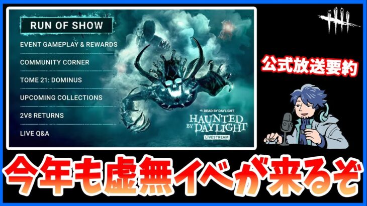 大量の新作スキンを引っ提げて虚無イベントが戻ってきたぞ!!2vs8も早速帰ってくるらしい!!【DbD】【最新情報/ラジオ動画】