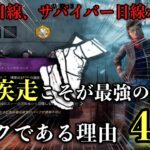 【解説】「全力疾走」こそが最強の疲労系パークである理由4選【DBD】