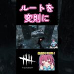 [初心者でもできるチェイス#6]　ルートを変えて追いづらく　#dbd #DeadbyDaylight #デッドバイデイライト #shorts