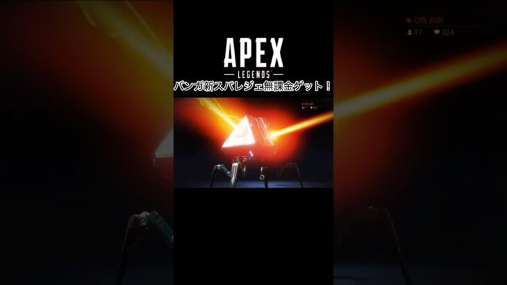 【APEX】新スパレジェ無課金GETの方法 #apexlegends #エーペックスイベント#spacehuntevent＃コレクションイベント#無課金