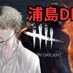 久しぶりだから初心者ってことにしよう【#DBD / #デッドバイデイライト 】