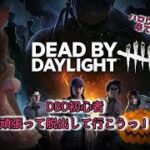 [DBD] 「初心者だけど…今日は脱出できる？全力で頑張ります！」