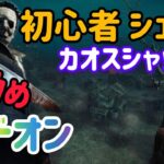 【 DBD 】 初心者 シェイプ カオスシャッフル おすすめ アドオン 【デッドバイデイライト 】