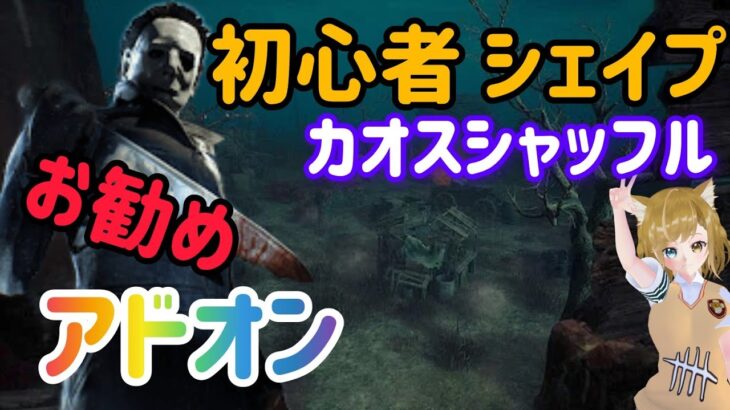 【 DBD 】 初心者 シェイプ カオスシャッフル おすすめ アドオン 【デッドバイデイライト 】