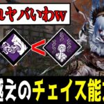 【DBD】山岡凛のフェイズウォークがまさかの強化！？ 負傷を入れると疲労になる『遺伝的限界』との相性が良いすぎる件【スピリット / デッドバイデイライト】