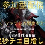 【DBD】初心者秒チェマンがいく！参加型！【デッドバイデイライト】