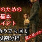 【DBD】初心者のための救助の基本 10のポイント【Dead by Daylight】