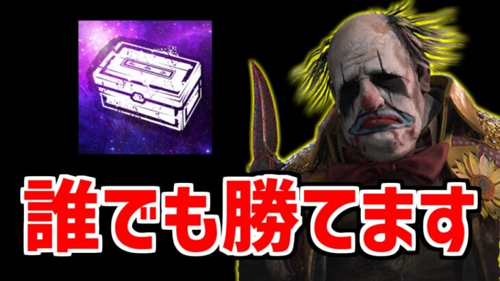 【最強】葉巻が帰ってきたので再び化物キラーになりました【DBD/デッドバイデイライト】