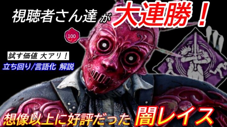 【DBD】視聴者さん達が大連勝した”闇レイスの立ち回り”を解説【パーク構成/デッドバイデイライト】