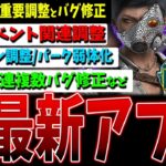 【DBD】イベント能力弱体化/今井調整/パーク弱体化/バグ修正など最新アプデ情報まとめて解説【デッドバイデイライト】