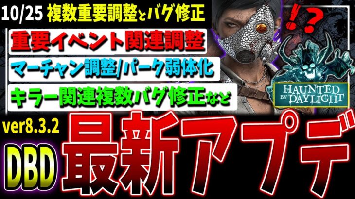 【DBD】イベント能力弱体化/今井調整/パーク弱体化/バグ修正など最新アプデ情報まとめて解説【デッドバイデイライト】