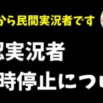 【DBDモバイル】本日から民間実況者に戻ります！公認実況者一時停止について話す！