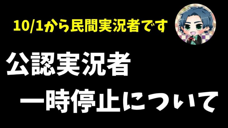 【DBDモバイル】本日から民間実況者に戻ります！公認実況者一時停止について話す！