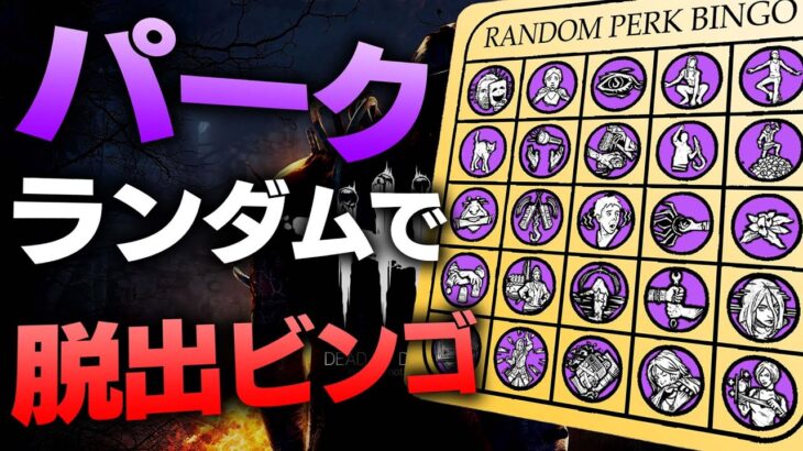 【耐久】パークランダムで脱出パークビンゴ！ビンゴ揃うまで寝れません！！！！！【DBD/デッドバイデイライト】