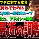 【DBD】折角の魅力が…最近のアプデやイベントの調整に関して【デッドバイデイライト】