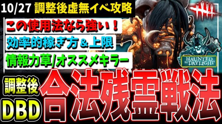 【DBD】合法残霊使用法など調整後『新虚無』イベント攻略知識解説【デッドバイデイライト】