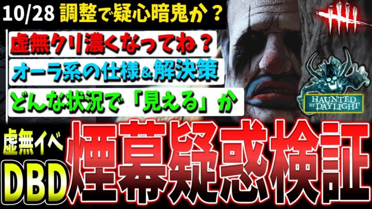 【DBD】厄介な虚無クリスタル、更に濃くなった…？イベント攻略知識解説【デッドバイデイライト】