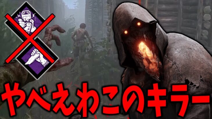 【DBD】トンネル対策パークを無視してごり押しできる錬金術師【デッドバイデイライト】