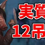 【最強】ネタにされてたあのパークが強すぎて徒歩キラーの時代来ました【DBD/デッドバイデイライト】