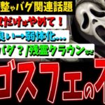 【DBD】強くし過ぎないで！ゴスフェ調整や納得できない弱体化、バグ関連など話題まとめ【デッドバイデイライト】