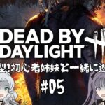 【DBD】初心者姉妹で発狂デッドバイデイライト【参加型】