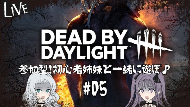 【DBD】初心者姉妹で発狂デッドバイデイライト【参加型】