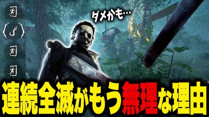 配信者が全キラー連続全滅をやらなくなった理由がこれです【DBD｜デッドバイデイライト】