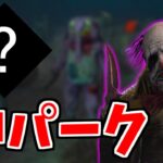 【必須級】秒チェ連発の神パーク見つけました【DBD/デッドバイデイライト】