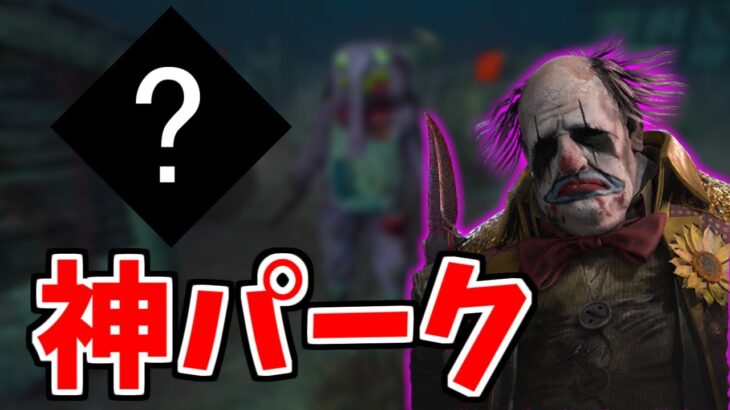 【必須級】秒チェ連発の神パーク見つけました【DBD/デッドバイデイライト】