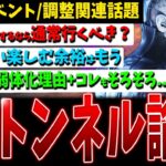 【DBD】カオシャのトンネルに関して/チェイスと読み合い楽しむ余裕…などイベントや調整関連話題【デッドバイデイライト】