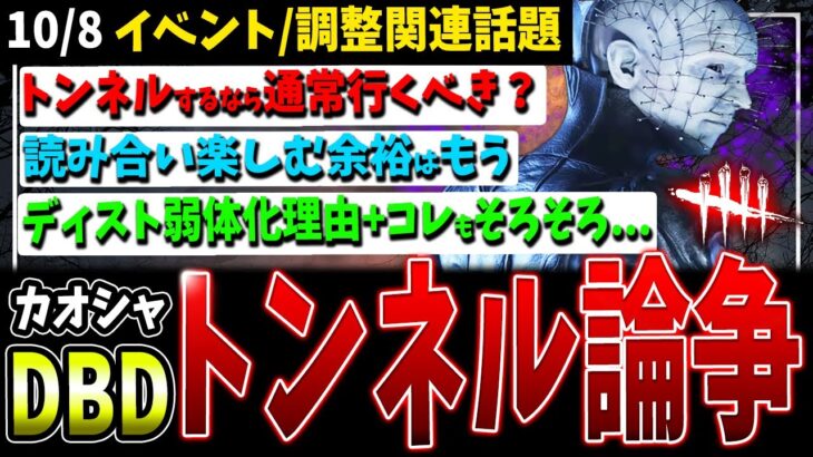 【DBD】カオシャのトンネルに関して/チェイスと読み合い楽しむ余裕…などイベントや調整関連話題【デッドバイデイライト】