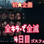 DBD 初企画 【初心者が全キラーで全滅企画】4日目。