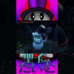 【DBD】聖子ちゃんの日常 5日目 Dead by Daylight #shorts