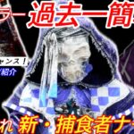 【DBD】最強キラーがチート級の強さに！”新・捕食者ナース”の遊び方を紹介【コントローラー/デッドバイデイライト】