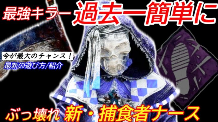 【DBD】最強キラーがチート級の強さに！”新・捕食者ナース”の遊び方を紹介【コントローラー/デッドバイデイライト】