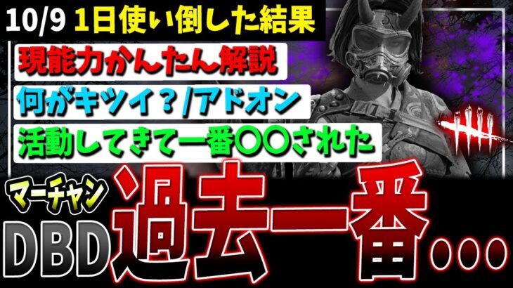 【DBD】過去最高…弱体化後スカルマーチャント解説！能力から実際どうなの？ってところまで…【デッドバイデイライト】