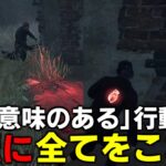 【DBD】常にこちらが有利な選択をキラーに選ばせる【デッドバイデイライト】