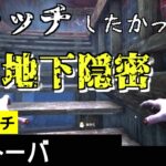 【 DBD 】キャッチしたい貞子さん４　：　履歴69