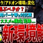 【DBD】遂に使える…！キラー新環境パーク＆アドオン構成オススメ解説（遅延/索敵）【デッドバイデイライト】