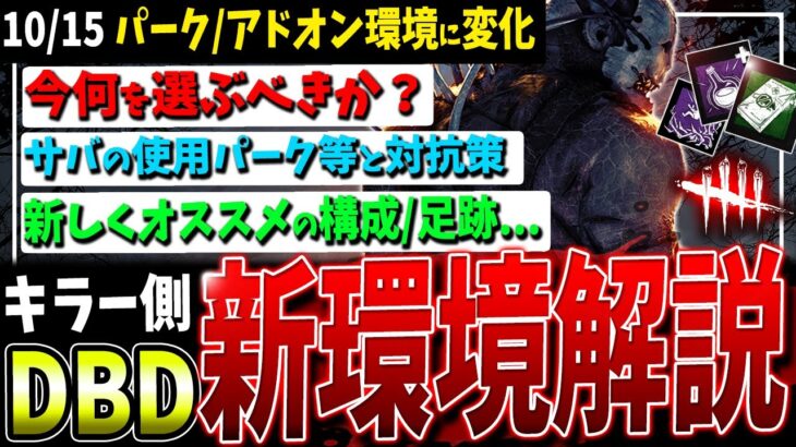 【DBD】遂に使える…！キラー新環境パーク＆アドオン構成オススメ解説（遅延/索敵）【デッドバイデイライト】