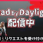 【DBD/参加型】華麗に予想外を使うまで予想外を使う【デッドバイデイライト】