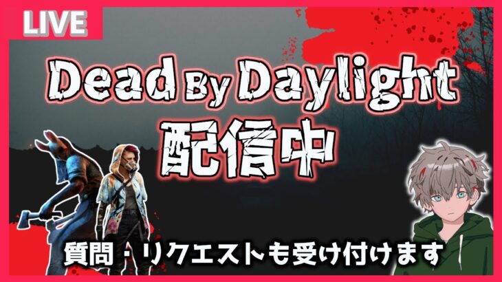 【DBD/参加型】華麗に予想外を使うまで予想外を使う【デッドバイデイライト】