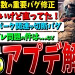 【DBD】遂に修正…！！最新アップデート情報解説（バグ修正）【デッドバイデイライト】