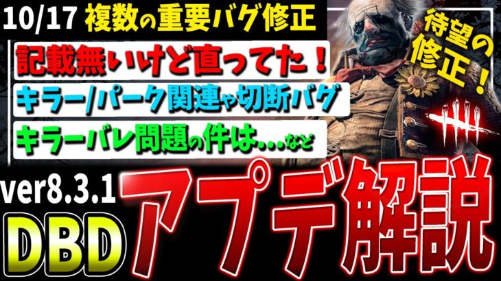 【DBD】遂に修正…！！最新アップデート情報解説（バグ修正）【デッドバイデイライト】