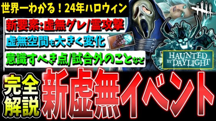 【DBD】世界一わかる！『新ハロウィンイベント』攻略解説【デッドバイデイライト】